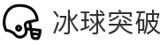 冰球突破(中国)有限公司官网